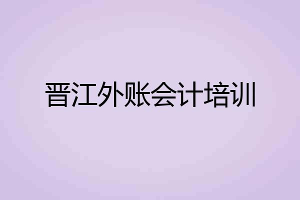 晋江外账会计培训