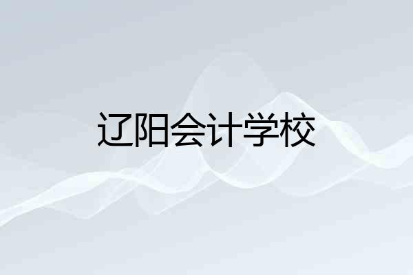 辽阳会计学校
