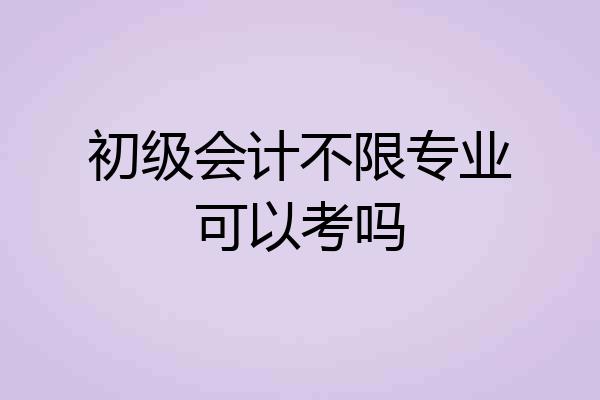 初级会计不限专业可以考吗