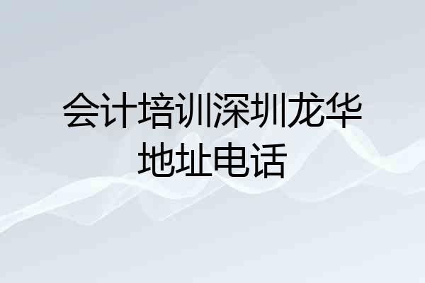 会计培训深圳龙华地址电话