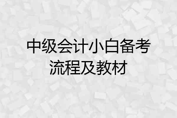 中级会计小白备考流程及教材