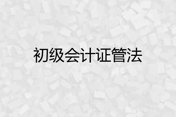 初级会计证管法