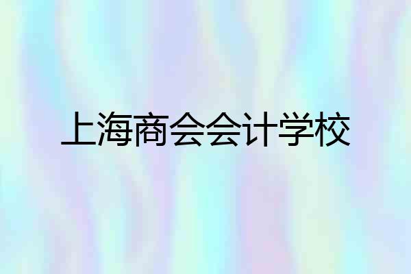 上海商会会计学校