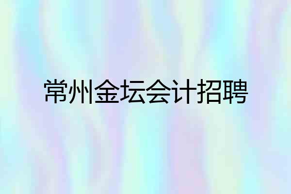 常州金坛会计招聘