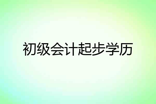 初级会计起步学历