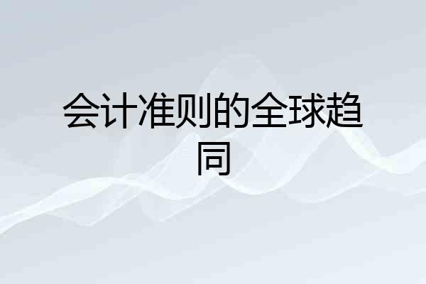 会计准则的全球趋同