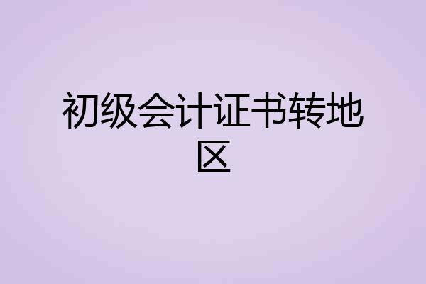 初级会计证书转地区