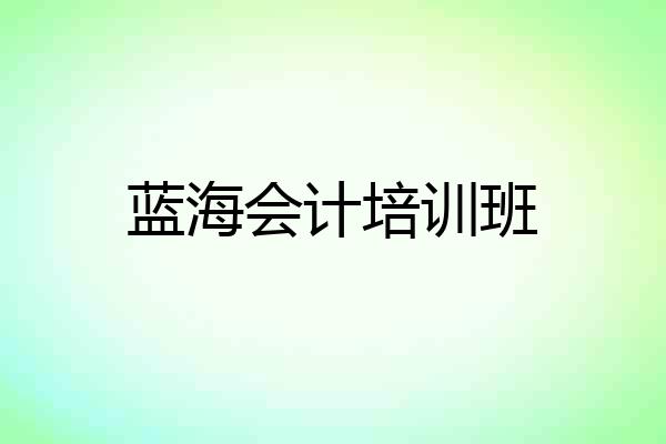 蓝海会计培训班