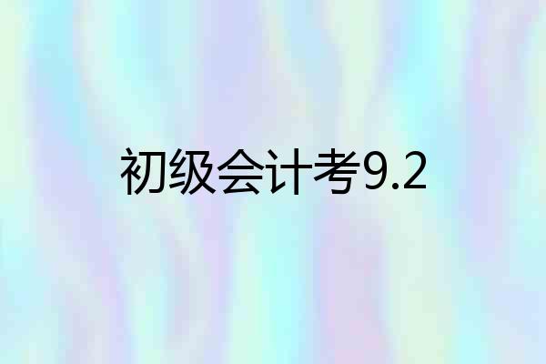 初级会计考9.2