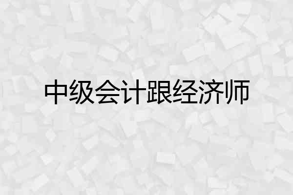 中级会计跟经济师