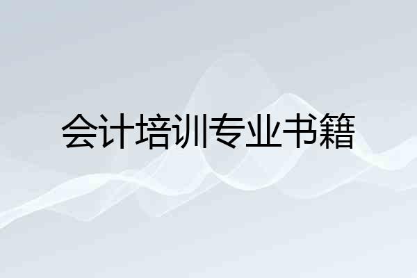会计培训专业书籍