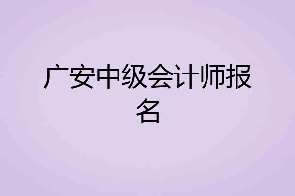广安中级会计师报名