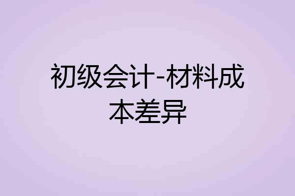 初级会计-材料成本差异