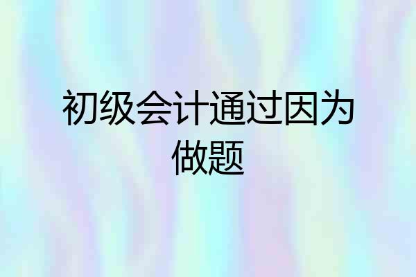初级会计通过因为做题