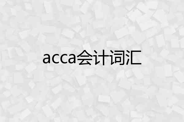 acca会计词汇