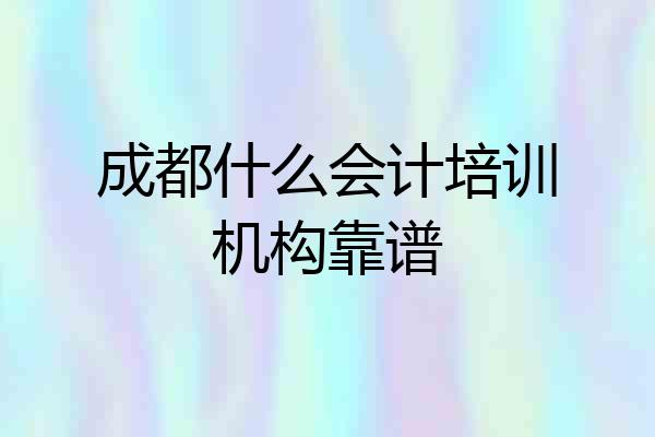 成都什么会计培训机构靠谱