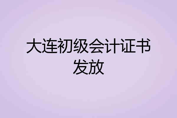 大连初级会计证书发放