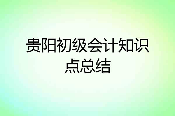 贵阳初级会计知识点总结