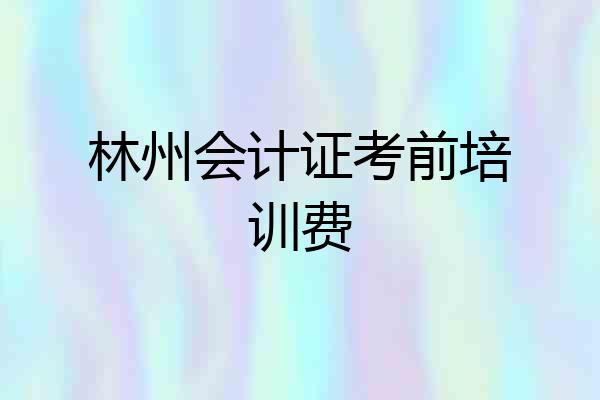 林州会计证考前培训费