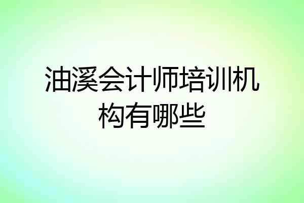 油溪会计师培训机构有哪些