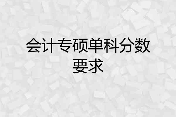 会计专硕单科分数要求