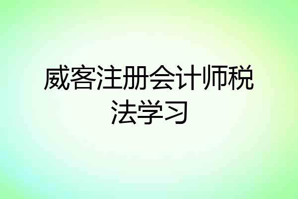 威客注册会计师税法学习