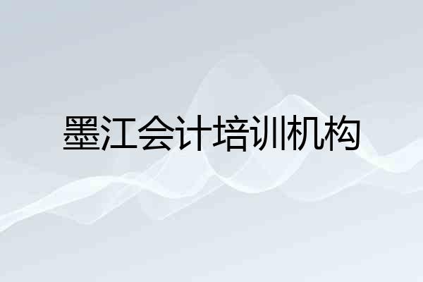 墨江会计培训机构