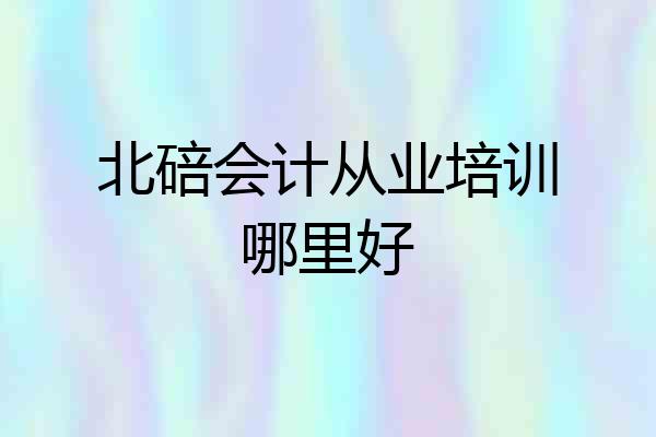 北碚会计从业培训哪里好