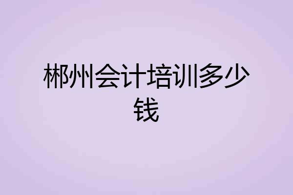 郴州会计培训多少钱