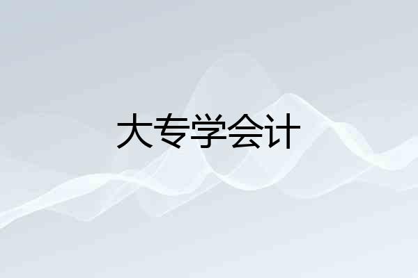 大专学会计