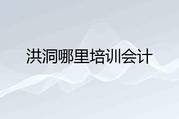 洪洞哪里培训会计