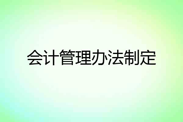 会计管理办法制定