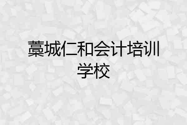 藁城仁和会计培训学校