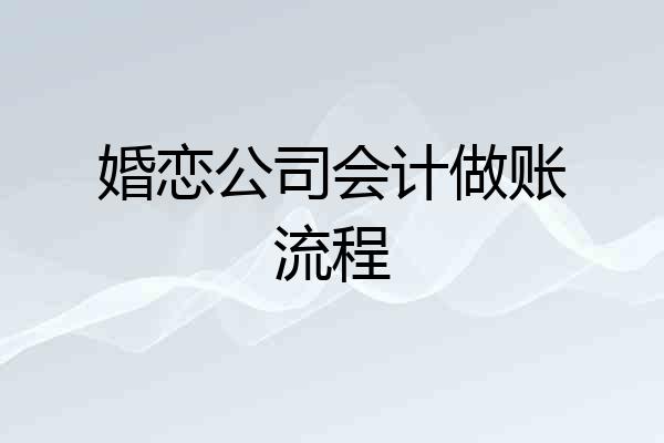 婚恋公司会计做账流程