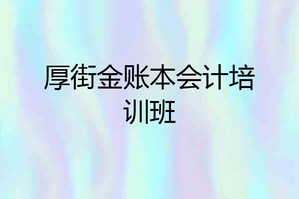 厚街金账本会计培训班