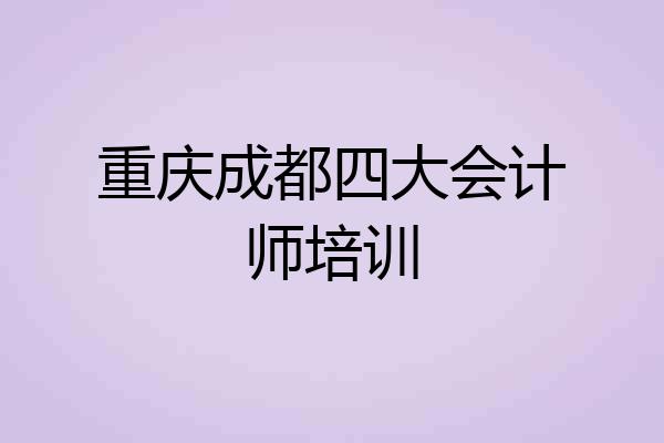 重庆成都四大会计师培训