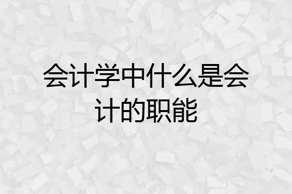 会计学中什么是会计的职能