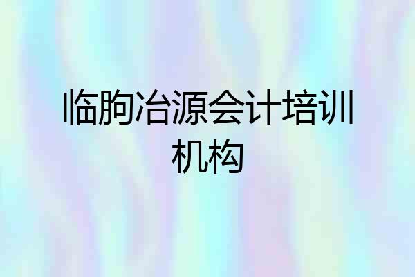 临朐冶源会计培训机构