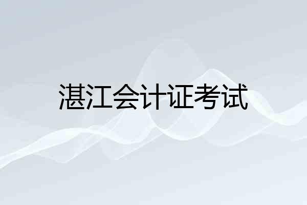 湛江会计证考试