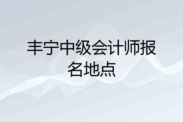 丰宁中级会计师报名地点
