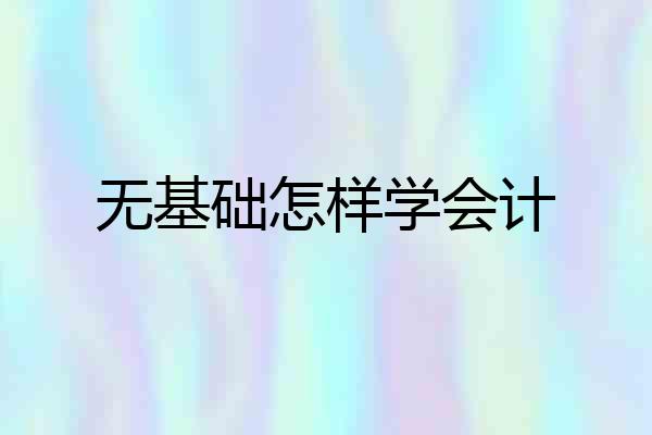 无基础怎样学会计