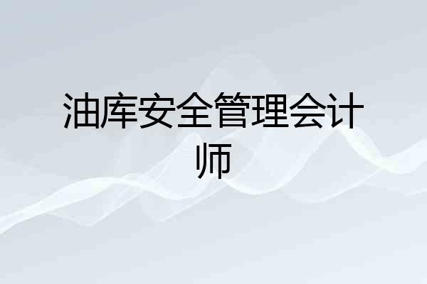 油库安全管理会计师