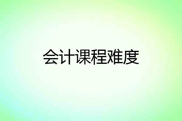 会计课程难度