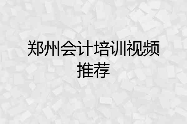 郑州会计培训视频推荐
