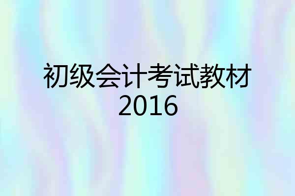 初级会计考试教材2016
