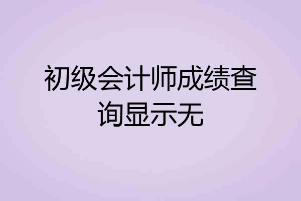初级会计师成绩查询显示无
