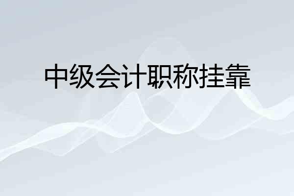 中级会计职称挂靠‘’