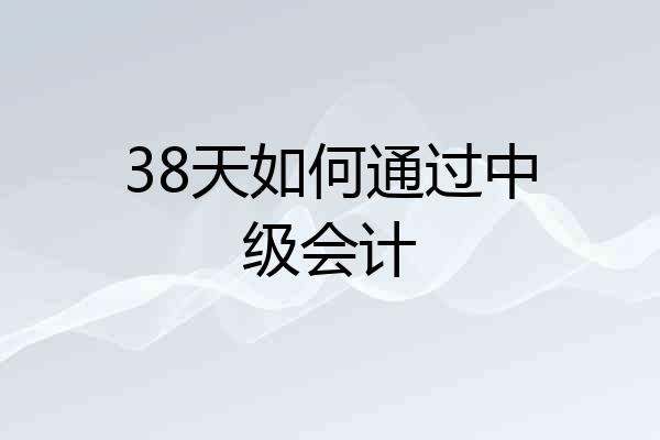 38天如何通过中级会计