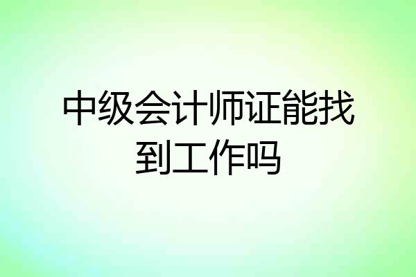 中级会计师证能找到工作吗