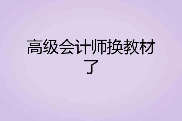 高级会计师换教材了
